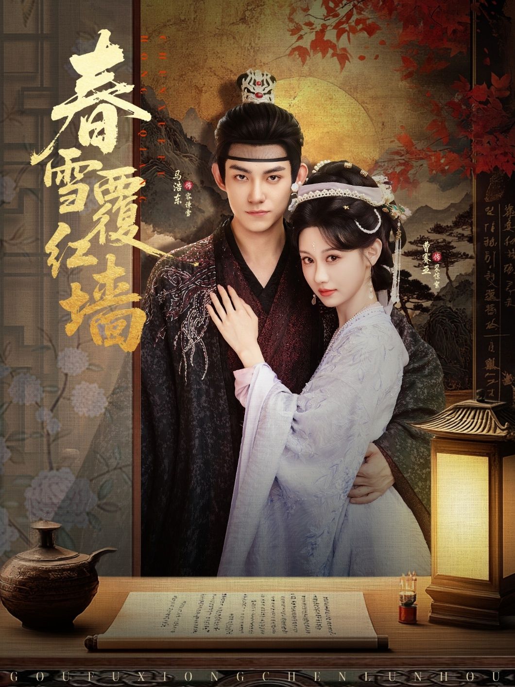 春雪覆红墙马浩东曹赛亚主演84集全集完整版超清免费在线观看未删减版，百度网盘夸克网盘免费资源下载