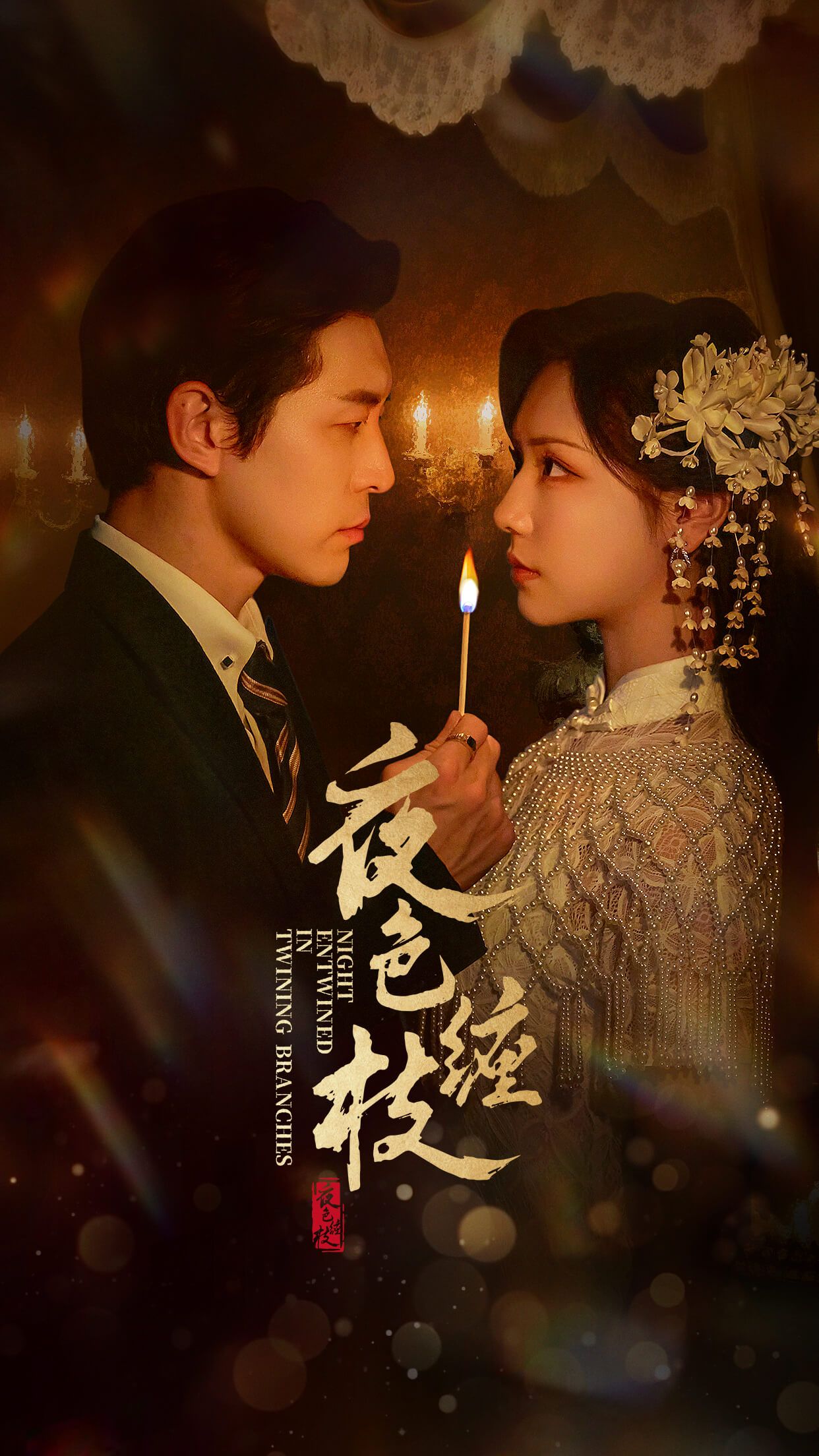 热门短剧夜色缠枝60集全集 赵廷义王云云主演 完整版免费无广告在线观看 未删减版 百度网盘夸克网盘资源分享下载