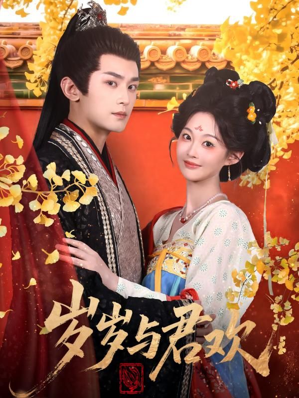 热门短剧岁岁与君欢62集 周航吴佳诺主演 全集更新完毕 免费在线观看未删减版 百度网盘夸克网盘资源分享下载