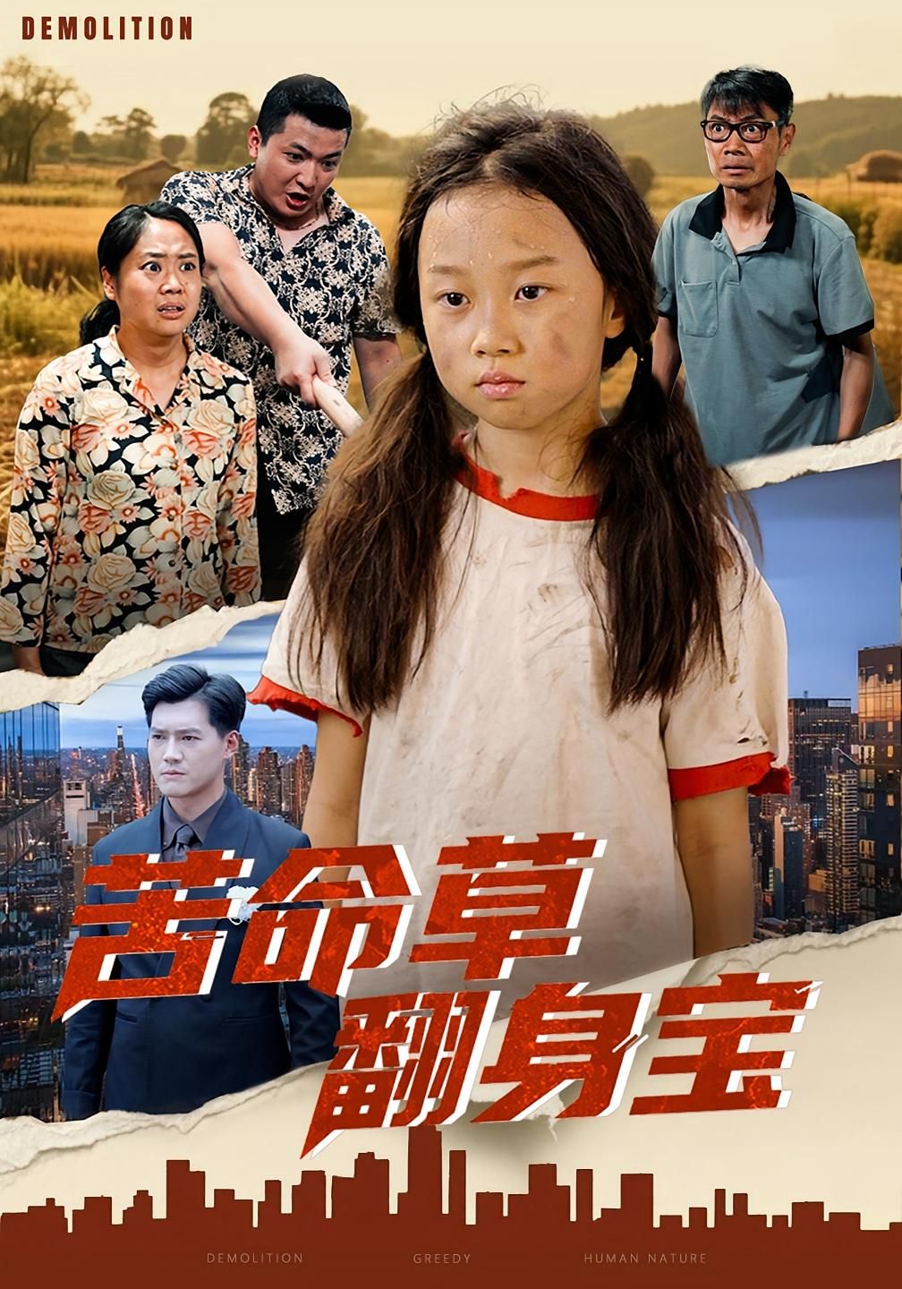 苦命草翻身宝62集朱钰琪何强主演全集完整版免费在线观看未删减版，百度网盘夸克网盘资源稳定下载分享