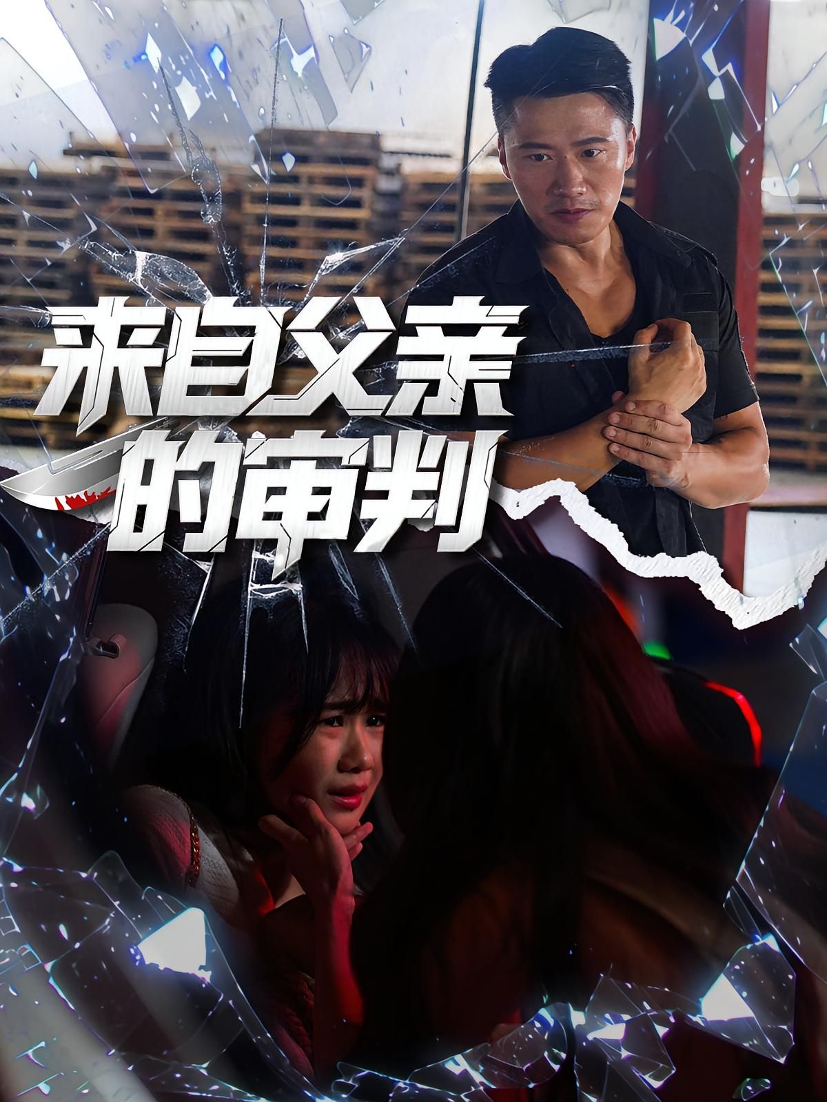 热门短剧来自父亲的审判80集全集 张浩伶朱翔主演 免费在线观看未删减版 百度网盘夸克网盘资源下载 未删减版极速播放 全集完整版分享