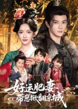 热门短剧好运肥妻带崽掀翻京城60集全集 陈冠峄方楚彤主演 免费无水印在线观看 未删减版 百度网盘夸克网盘资源分享下载