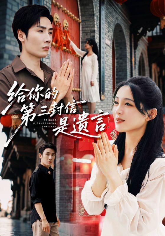 热门短剧给你的第三封信是遗言62集刘博洋崔秀子主演，全集完整版免费无广告在线观看，未删减版资源，百度网盘夸克网盘免费分享下载