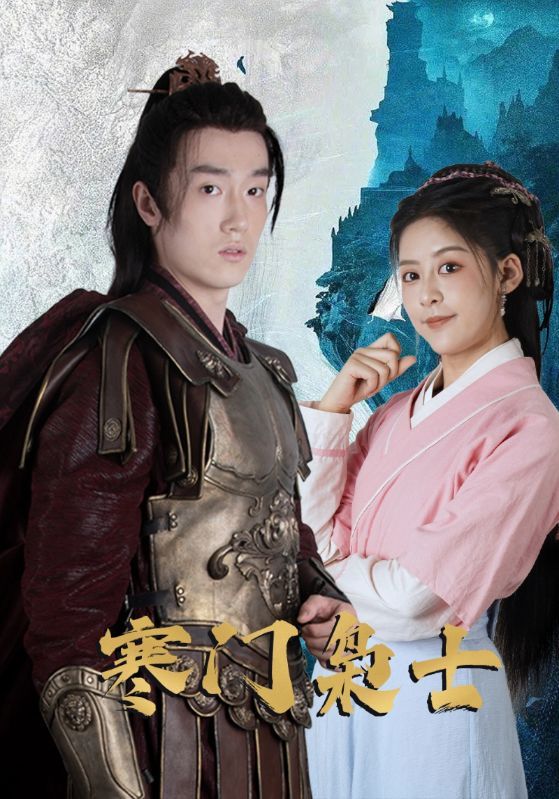 热门短剧寒门枭士（99集）全集完整未删减版免费无需注册在线观看播放，百度网盘夸克网盘免费资源分享下载