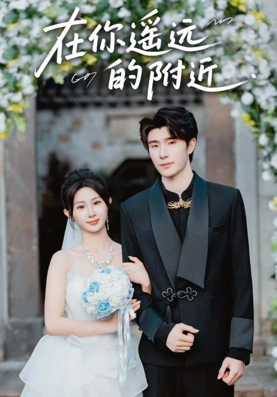 热门短剧在你遥远的附近58集全集 裘哲夫魏家乐主演 免费在线观看未删减版 百度网盘夸克网盘资源下载 全集完整版纯净播放