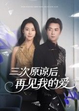 三次原谅后再见我的爱（80集）袁宁全集未删减免费在线观看，完整版播放资源，百度网盘夸克网盘免费下载分享