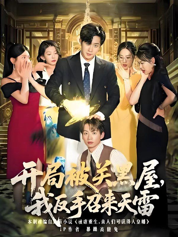 热门短剧开局被关黑屋我反手召来天雷（80集）全集完整版未删减，超清免费在线观看，百度网盘夸克网盘免费资源下载分享