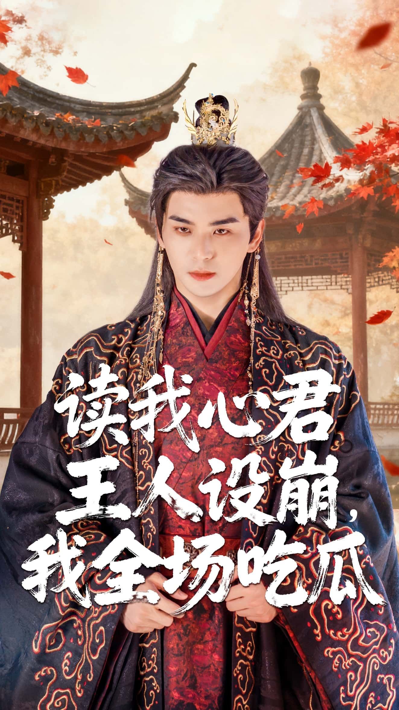 热门短剧读我心君王人设崩我全场吃瓜（75集）陈丹&凌晨主演，全集完整版免费观看在线播放未删减版，百度网盘夸克网盘免费资源分享下载