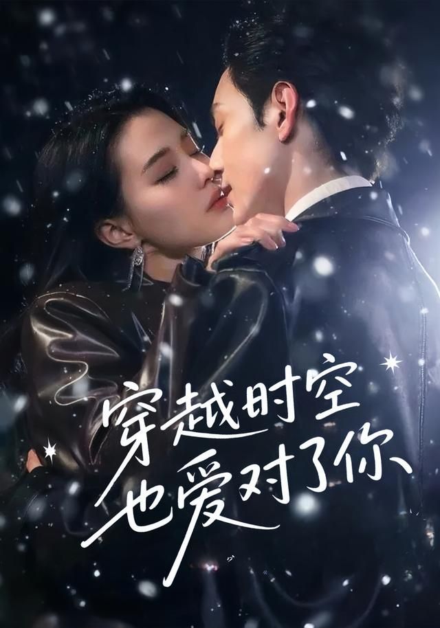 热门短剧穿越时空也爱对了你（59集）张楚萱&黄靖洲 全集完整版免费无需注册在线观看未删减版 百度网盘夸克网盘资源分享下载