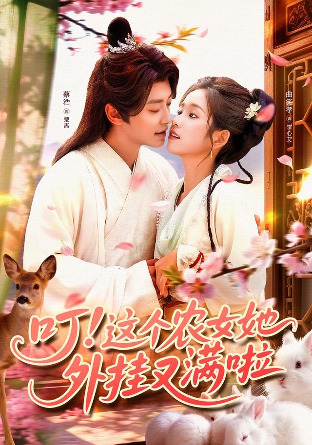 热门短剧叮这个农女她外挂又满啦100集全集完整版未删减 蔡浩&曲笑孝主演 免费在线观看 百度网盘夸克网盘秒存下载资源