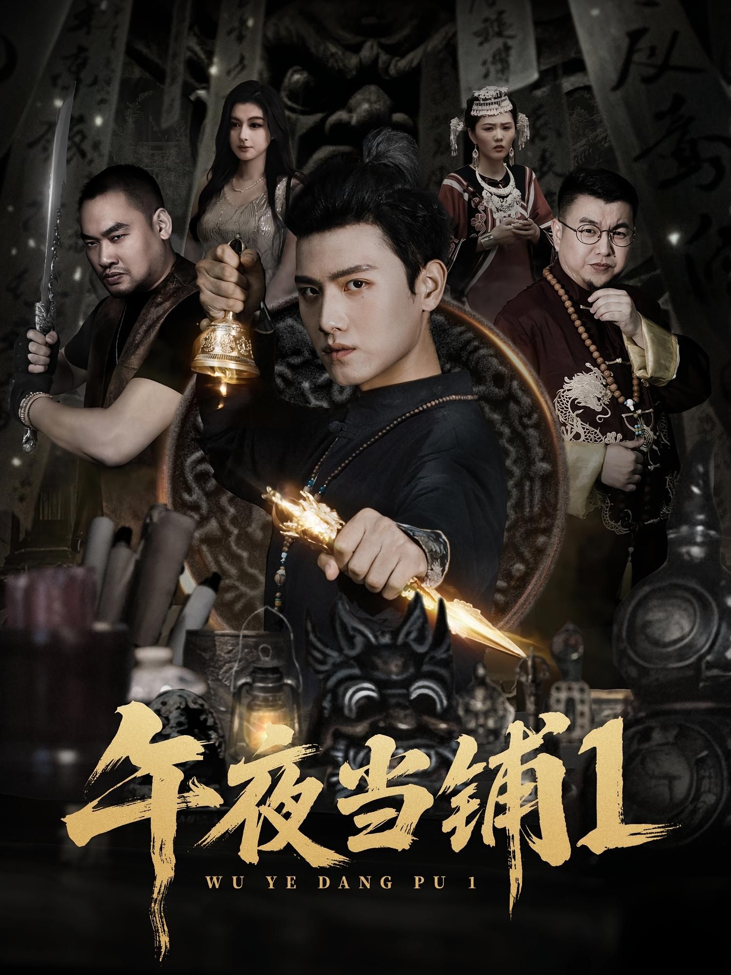 热门短剧午夜当铺第1季78集全集 王宇峰唐雪晴主演 免费在线观看未删减版 百度网盘夸克网盘实时更新资源下载