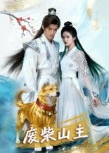 废柴山主AI短剧21集全集完整版未删减，免费在线观看播放，百度网盘夸克网盘资源分享下载