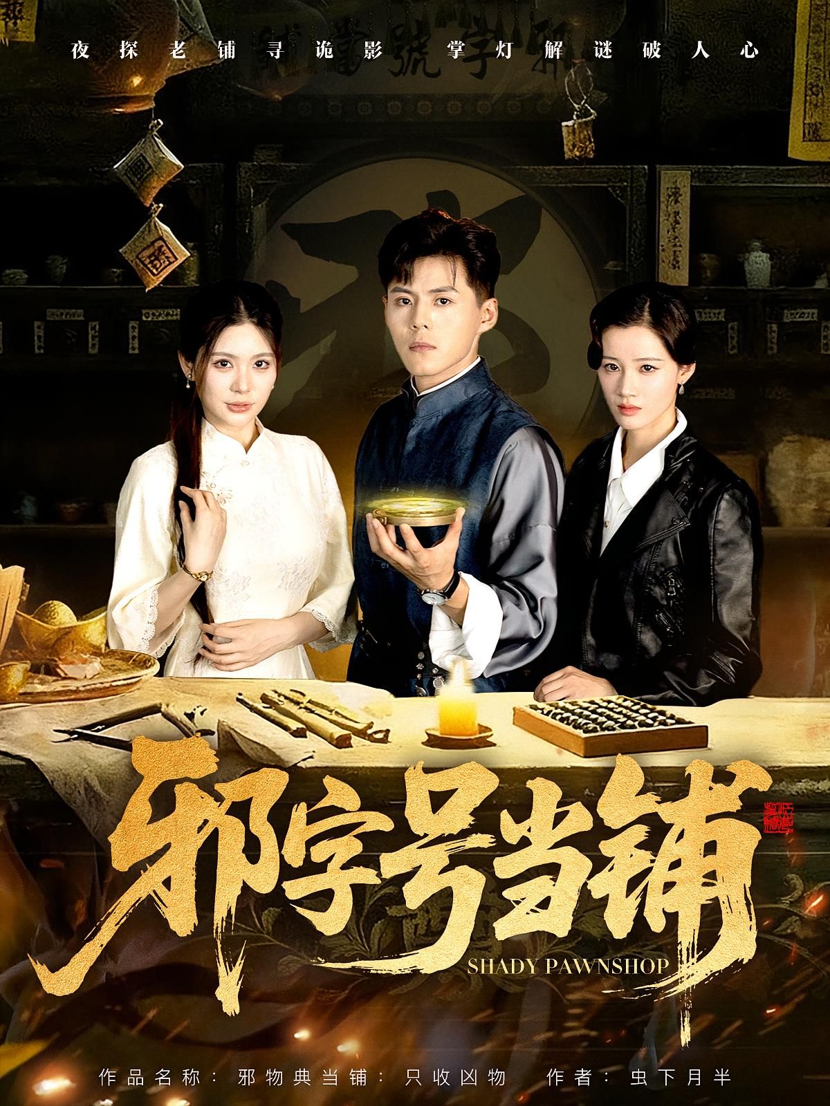 热门短剧邪字号当铺80集全集完整版免费无水印在线观看郭建清张伊晨主演，未删减版资源，百度网盘夸克网盘免费分享下载