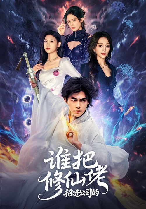 谁把修仙佬招进公司的(82集)刘檀嘉张婉琳全集完整版免费在线观看未删减版百度网盘夸克网盘免费下载 第1张 谁把修仙佬招进公司的(82集)刘檀嘉张婉琳全集完整版免费在线观看未删减版百度网盘夸克网盘免费下载 第1张