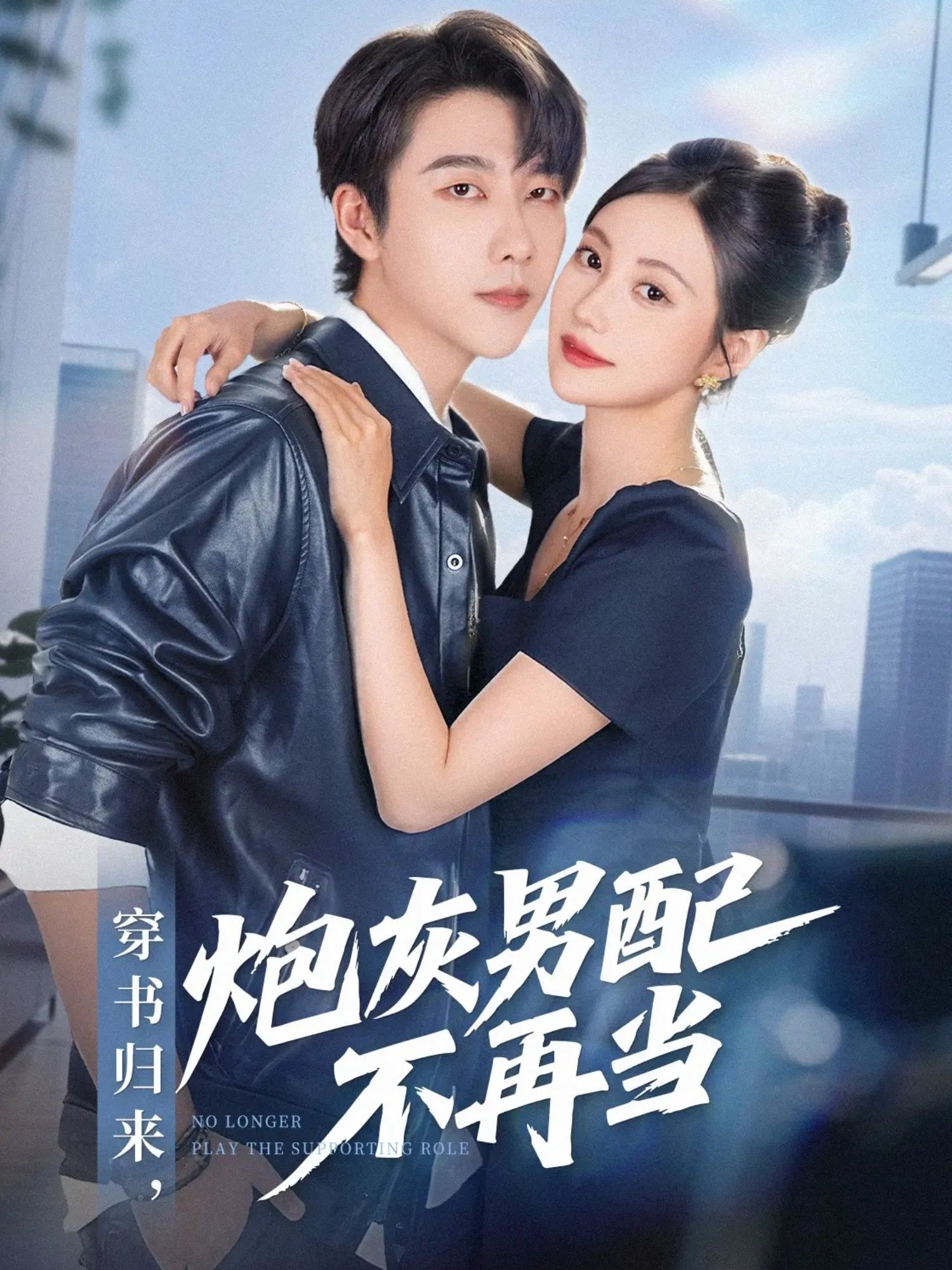 穿书归来炮灰男配不再当70集全集张韫韬曾和惠子主演免费在线观看未删减版百度网盘夸克网盘资源下载 第1张 穿书归来炮灰男配不再当70集全集张韫韬曾和惠子主演免费在线观看未删减版百度网盘夸克网盘资源下载 第1张