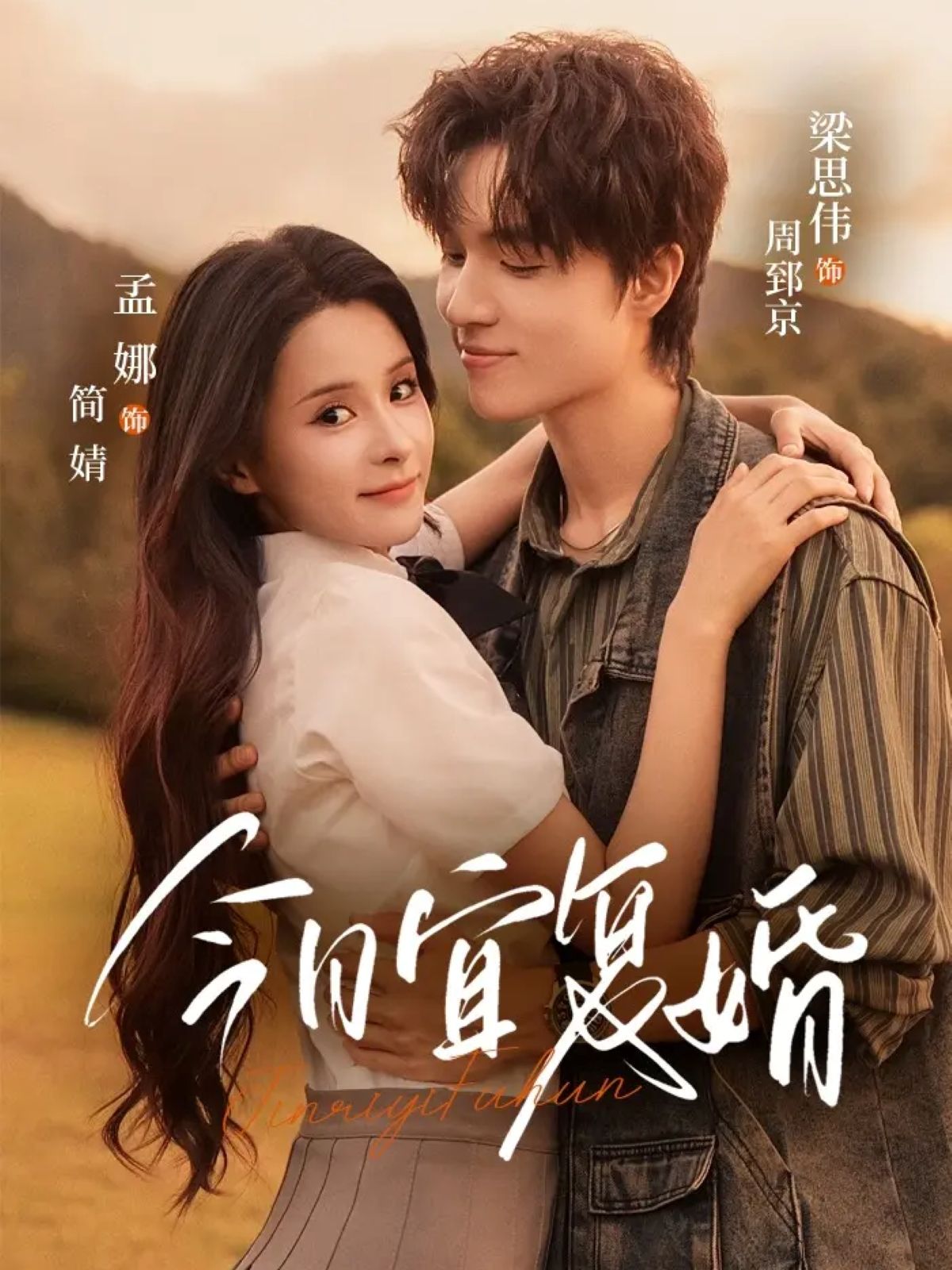 热门短剧今日宜复婚63集全集 孟娜梁思伟主演 免费在线观看未删减版 百度夸克网盘资源下载分享 第1张 热门短剧今日宜复婚63集全集 孟娜梁思伟主演 免费在线观看未删减版 百度夸克网盘资源下载分享 第1张