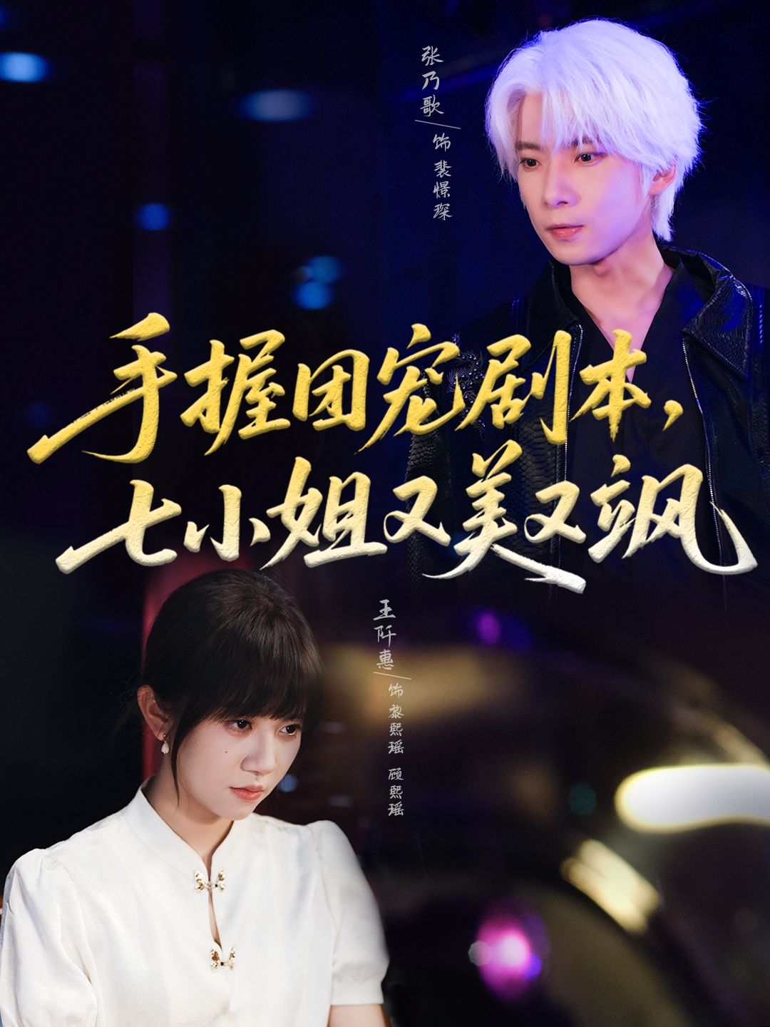 手握团宠剧本,七小姐又美又飒67集全集 张乃歌王阡惠主演 免费在线观看未删减版 百度夸克网盘资源分享下载 第1张 手握团宠剧本,七小姐又美又飒67集全集 张乃歌王阡惠主演 免费在线观看未删减版 百度夸克网盘资源分享下载 第1张