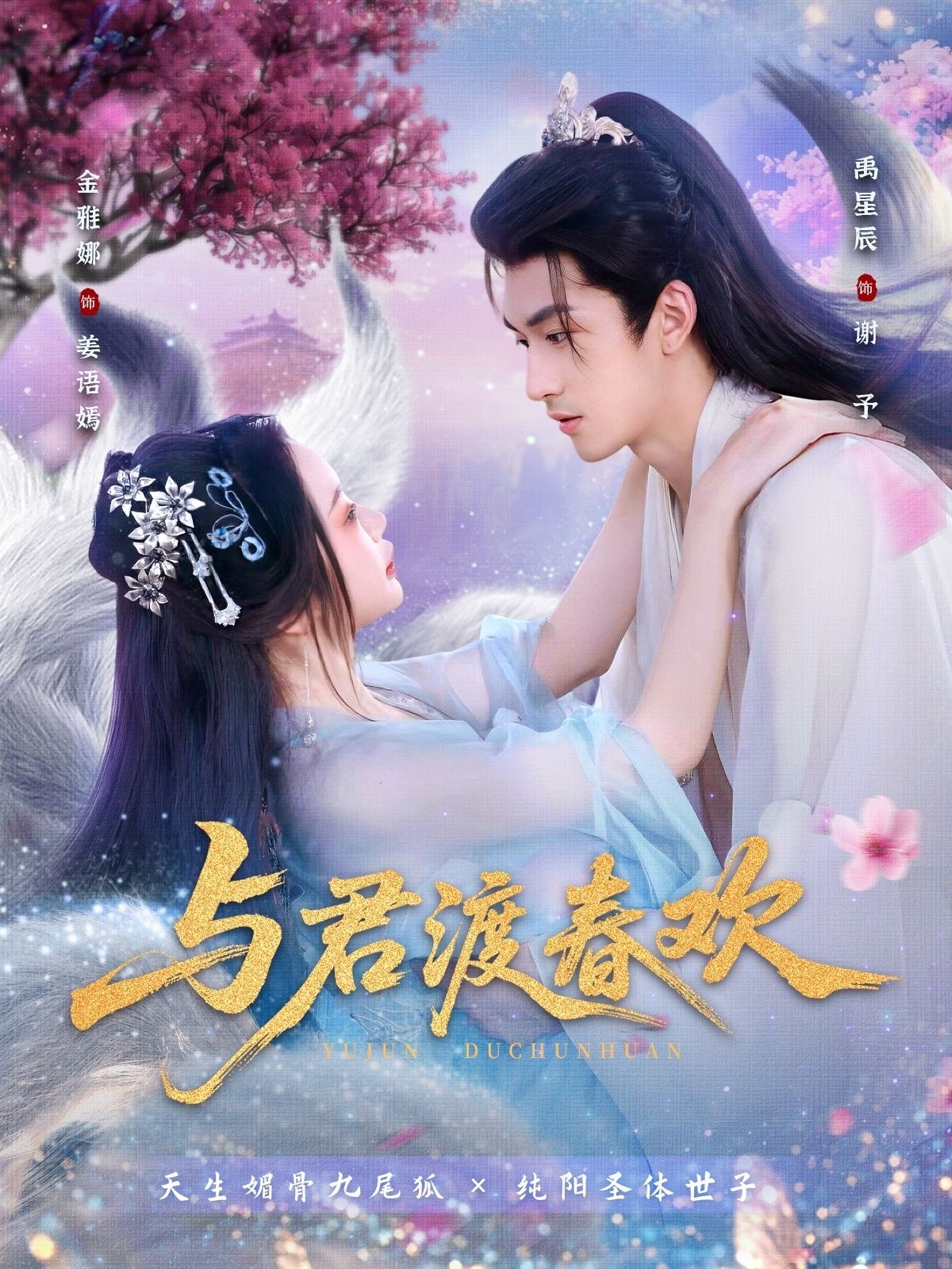 热门短剧与君渡春欢禹星辰金雅娜主演，71集全集完整版免费在线观看，未删减版高清资源，百度网盘夸克网盘免费分享下载