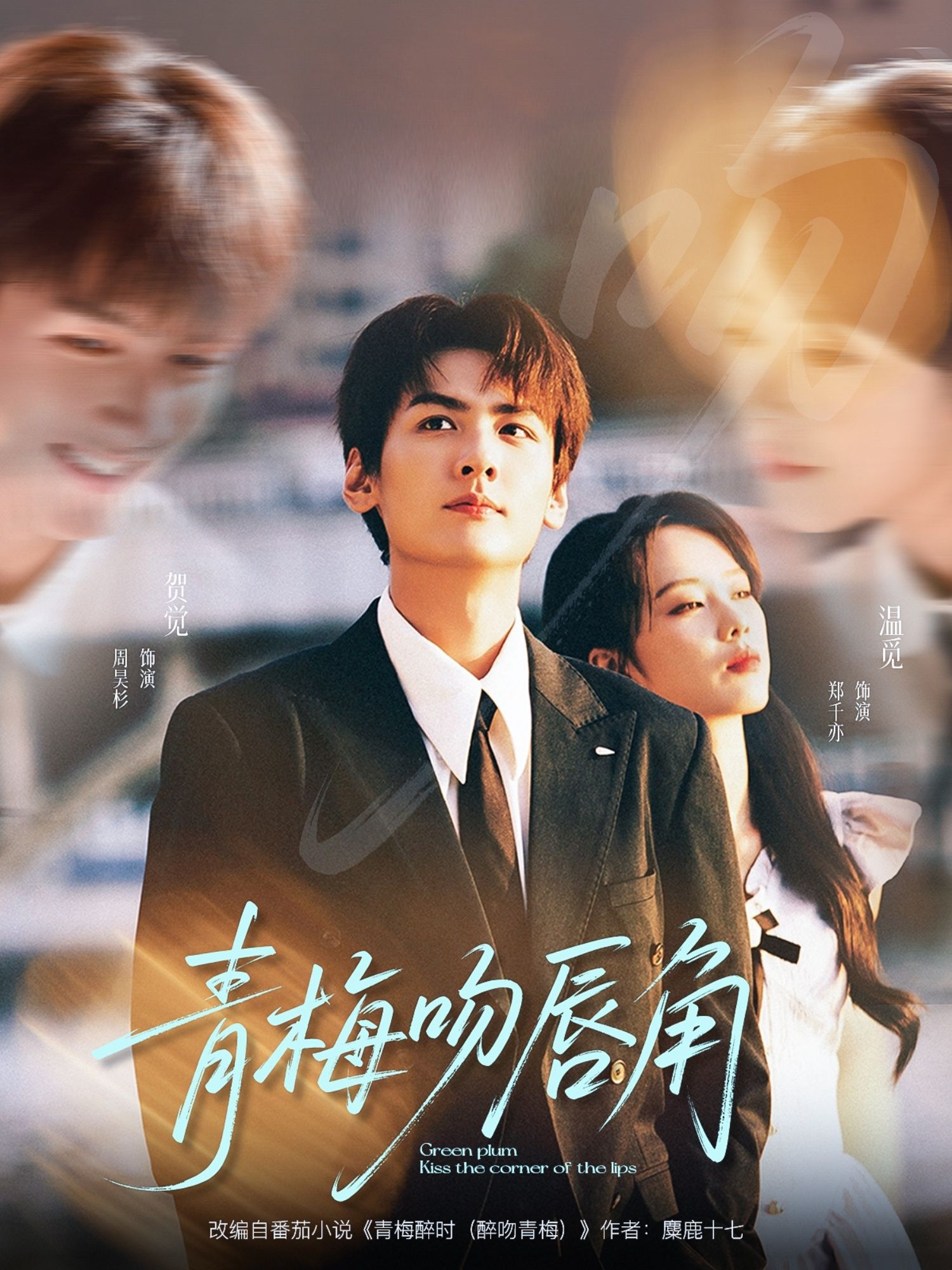 热门短剧青梅吻唇角80集全集 郑千亦周昊杉主演 免费在线观看未删减版 百度网盘夸克网盘资源下载