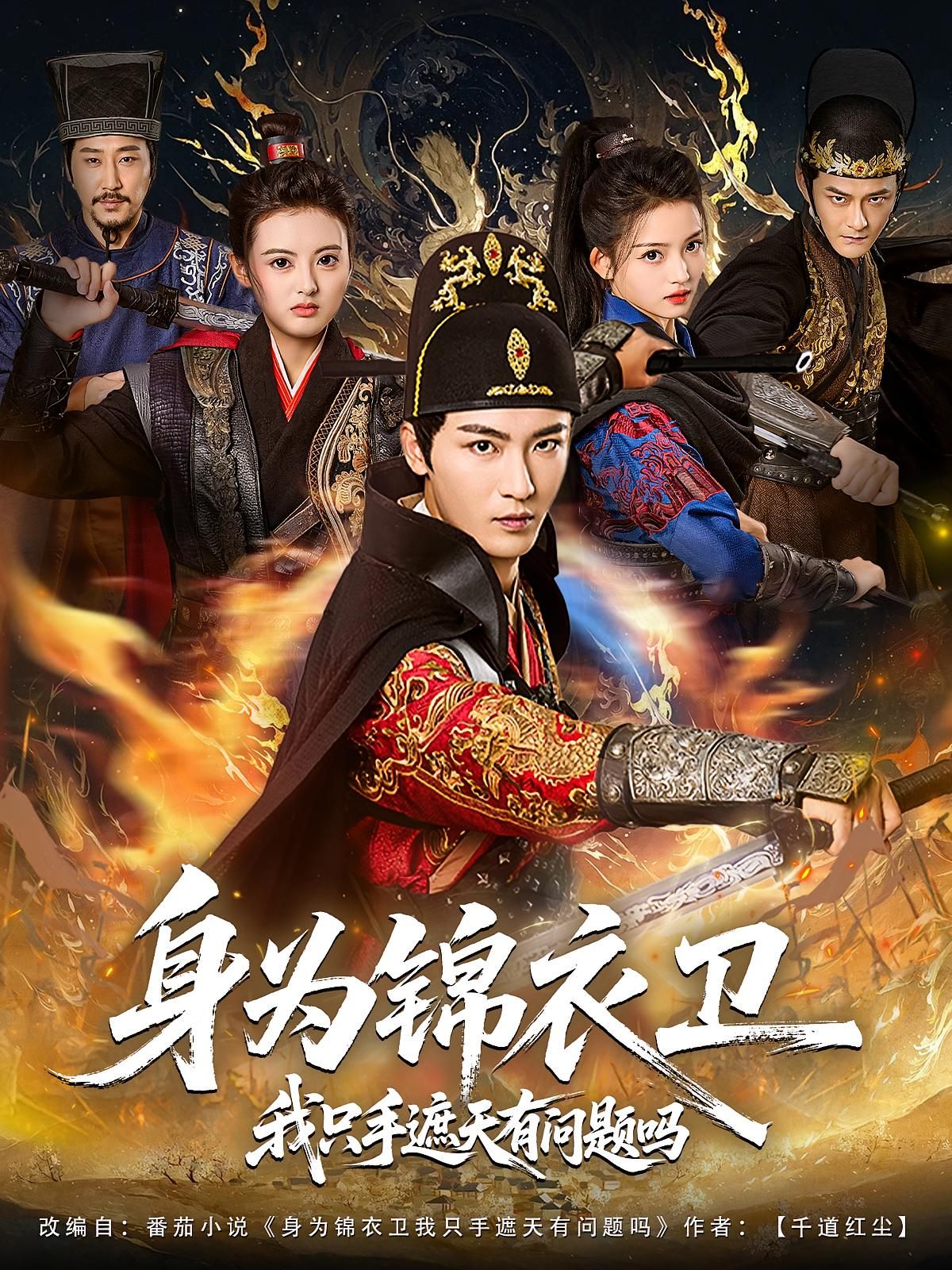 热门短剧身为锦衣卫我只手遮天有问题吗85集全集 林少荣苗苗主演 免费在线观看未删减版 百度夸克网盘资源下载更新完毕