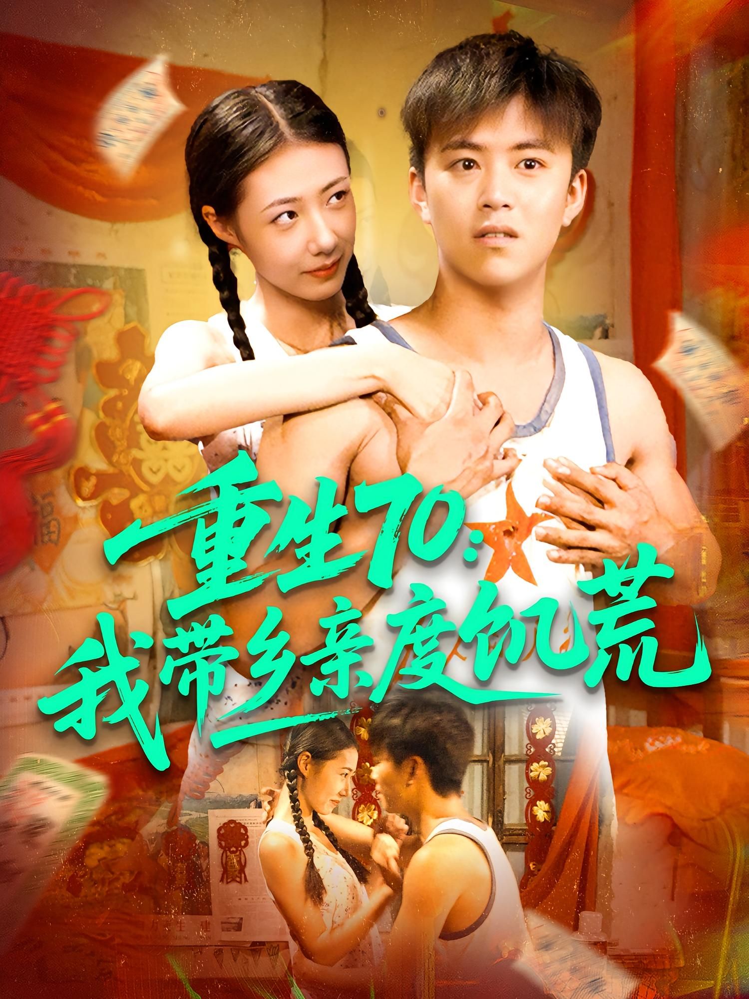 短剧重生70我带乡亲度饥荒89集王依海管怡欣主演，全集完整版免费在线观看未删减版，百度网盘夸克网盘资源免费分享下载