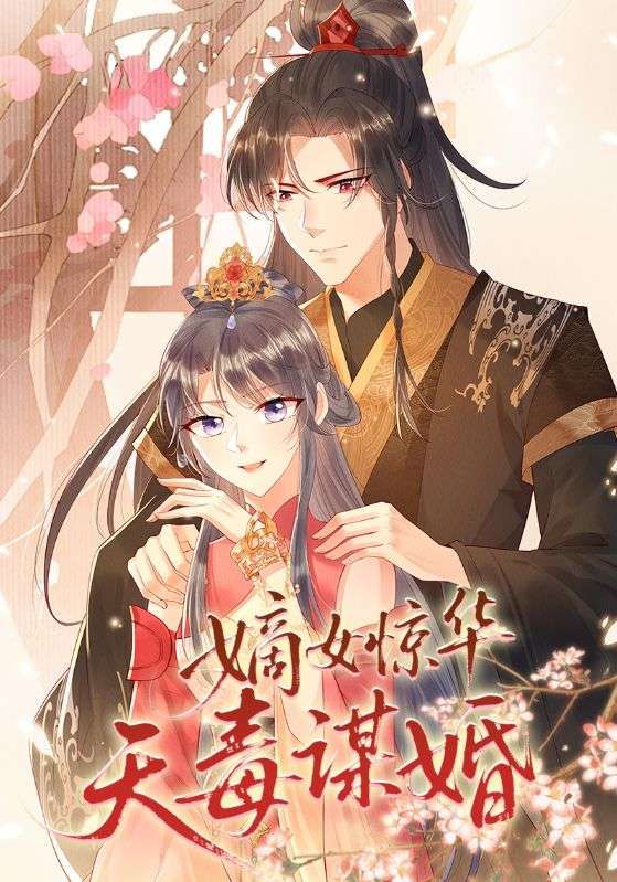 热门动漫嫡女惊华天毒谋婚75集全集完整版免费在线观看未删减版，百度网盘夸克网盘资源下载分享