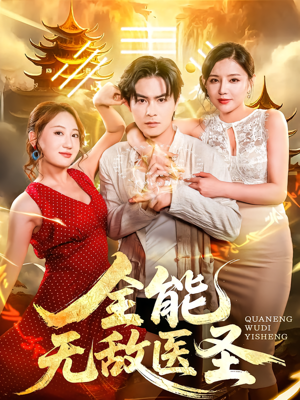 热门短剧全能无敌医圣80集李明珠李宝军主演，全集未删减免费无卡顿在线观看，百度网盘夸克网盘资源分享下载