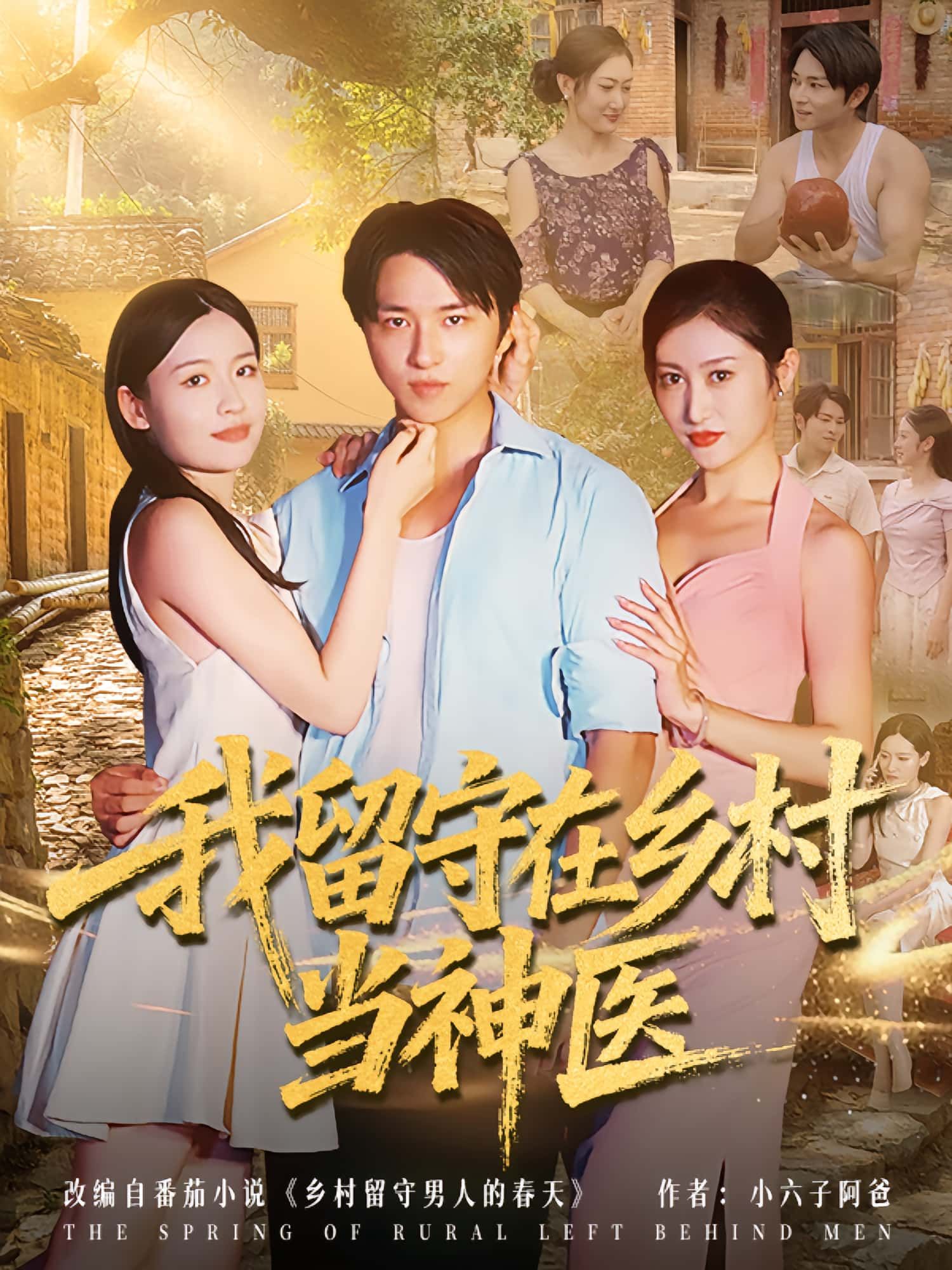 热门短剧我留守在乡村当神医（80集）全集完整版未删减，免费无需注册在线观看，百度网盘夸克网盘免费资源分享下载