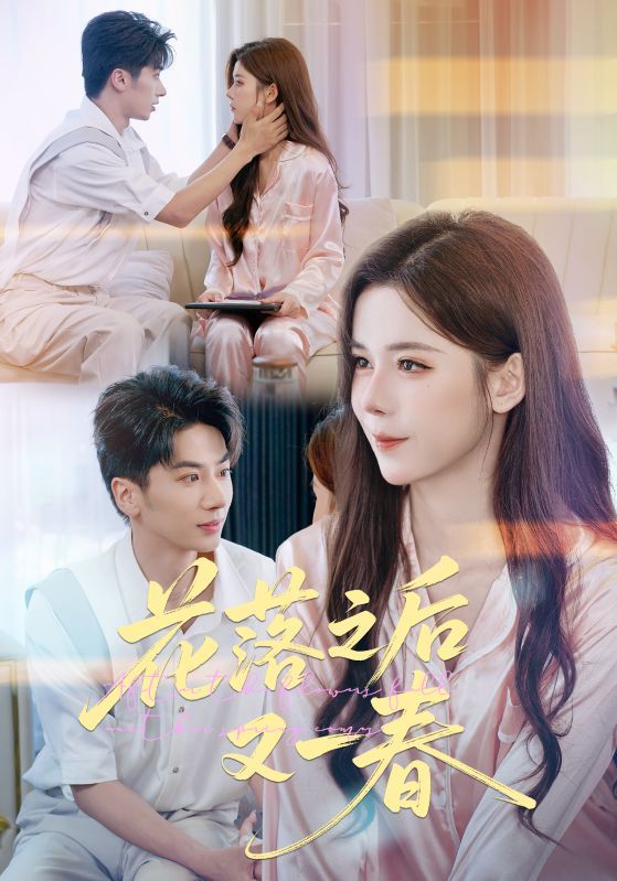 花落之后又一春60集王宜洋苏弋涵主演 全集完整版免费在线观看未删减 百度网盘夸克网盘资源分享下载