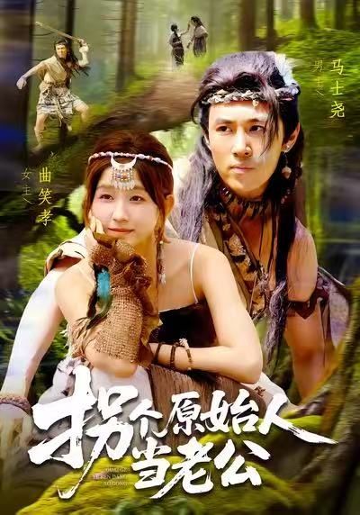 热门短剧拐个原始人当老公100集全集完整版免费无广告在线观看 马士尧曲笑孝主演 百度网盘夸克网盘资源分享下载未删减版