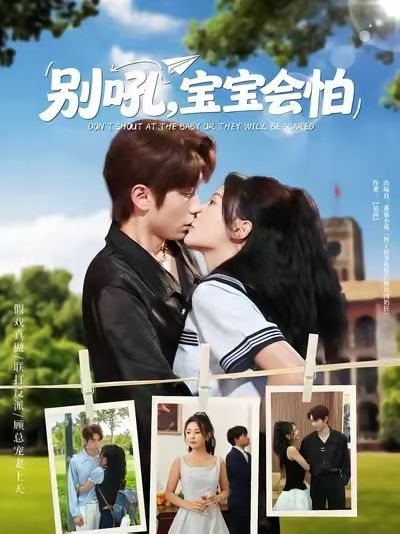 热门短剧别吼宝宝会怕（80集）全集完整版未删减免费在线观看，百度网盘夸克网盘资源分享下载