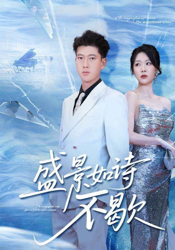 热门短剧盛景如诗不歇73集张予安钟莹玲主演 全集完整版未删减 免费在线观看 百度网盘夸克网盘资源分享下载