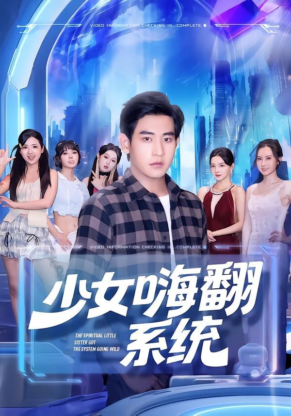 热门短剧少女嗨翻系统81集全集 关钰莹张恩浩主演 超清未删减版免费在线观看 百度网盘夸克网盘资源下载