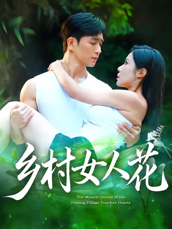 热门短剧乡村女人花96集全集完整版未删减 田星熠祝昕愿主演 超清免费在线观看 百度夸克网盘免费资源分享下载