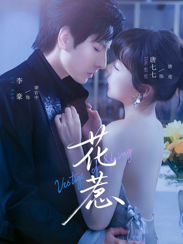 花惹70集李豪唐七七主演热门短剧，全集免费在线观看未删减版，百度网盘夸克网盘资源稳定下载，完整版播放资源分享