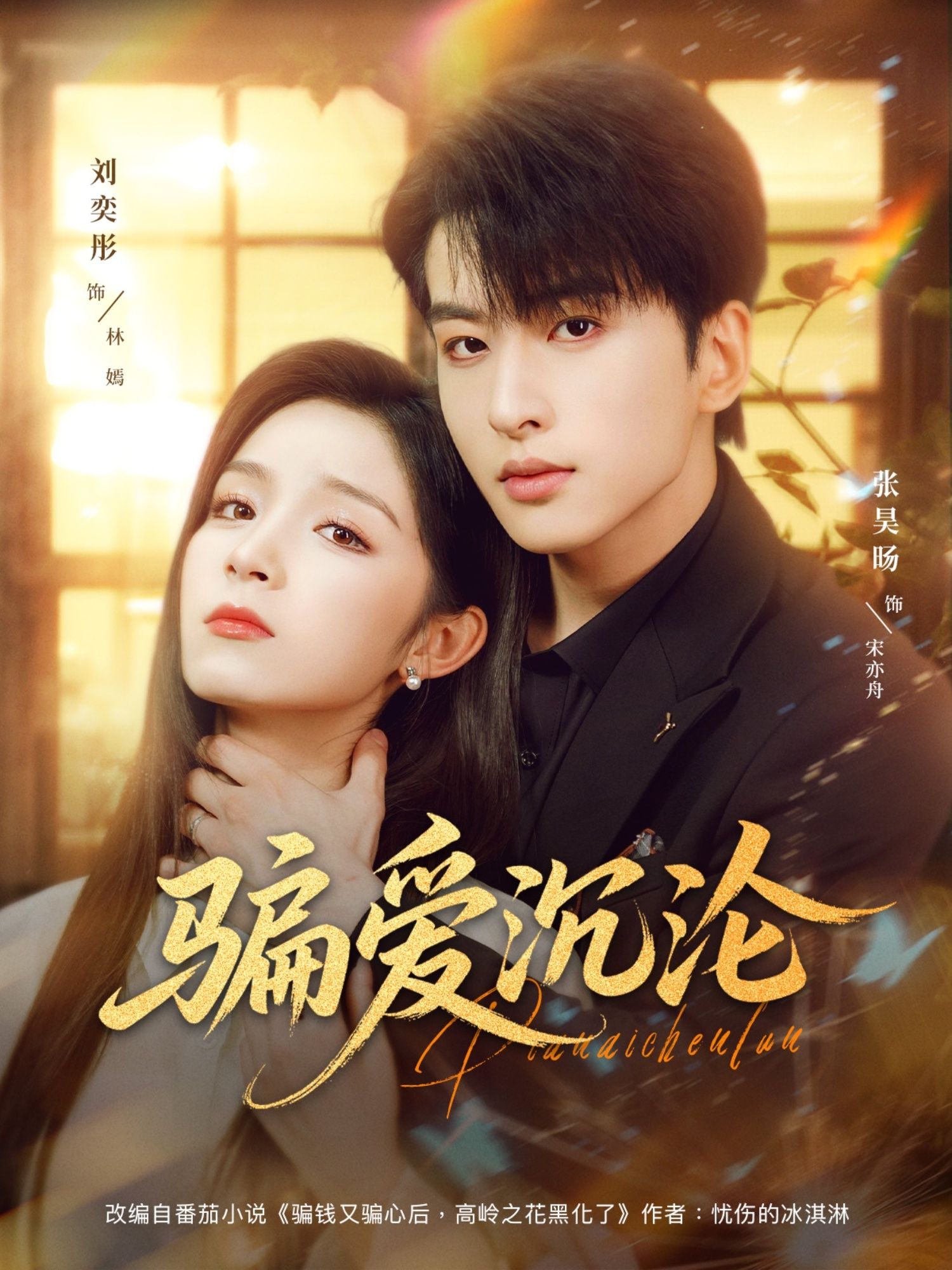 热门短剧骗爱沉沦82集全集刘奕彤张昊旸主演，免费在线观看未删减版，百度网盘夸克网盘资源分享下载