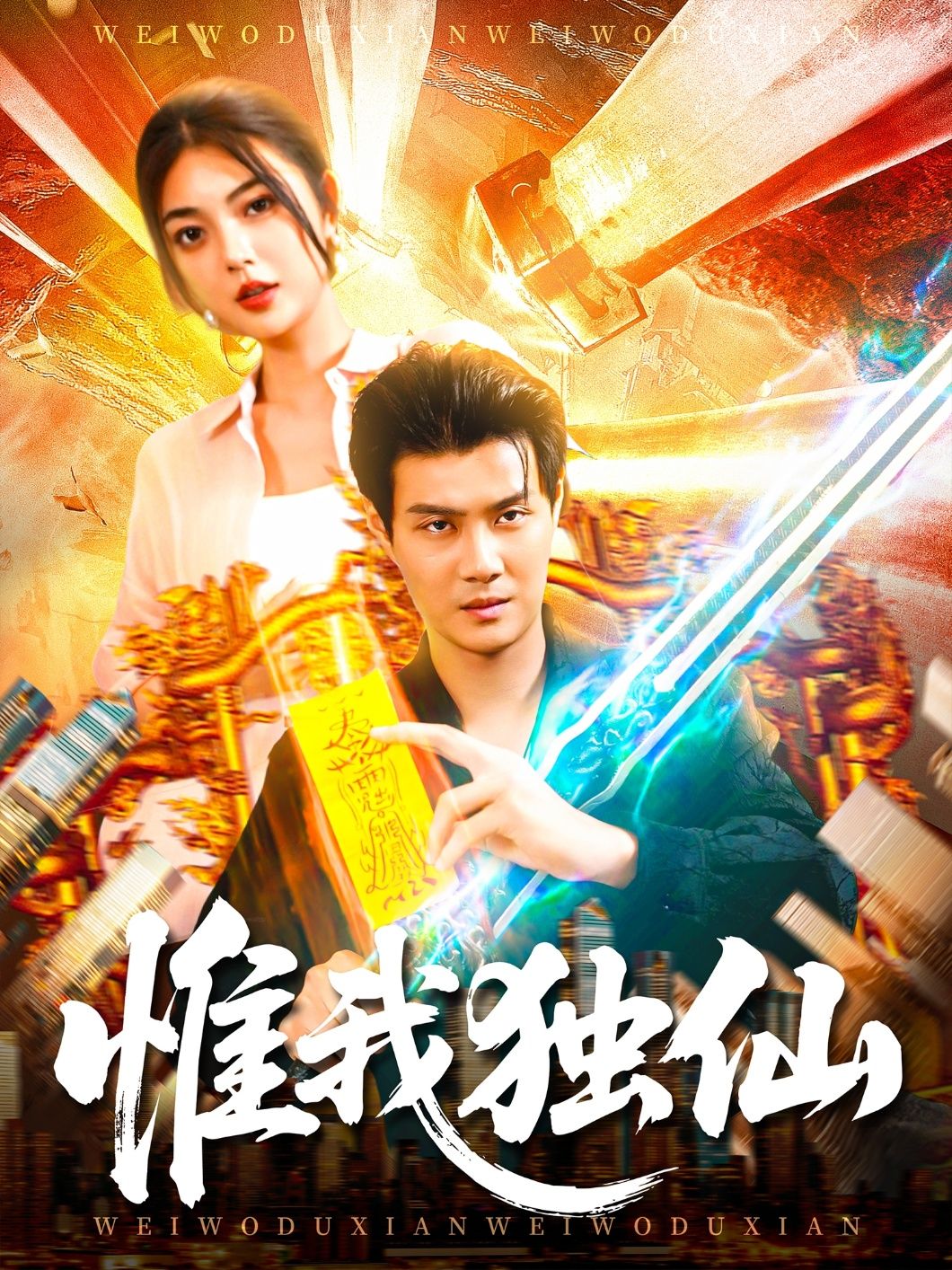 热门短剧惟我独仙89集邵迪&傅思童全集未删减版免费在线观看，百度夸克网盘资源免费分享下载