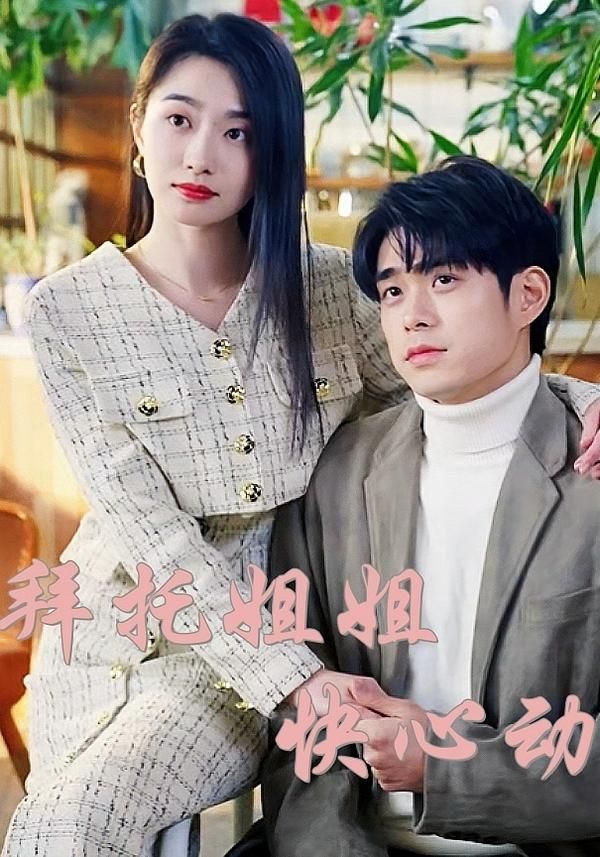 拜托姐姐快心动40集全集完整版高清未删减免费在线观看，百度网盘夸克网盘资源下载分享