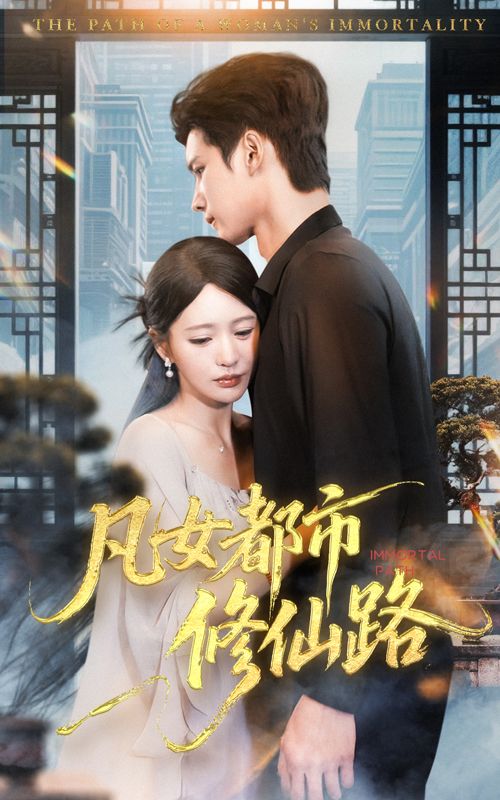 热门短剧凡女都市修仙路55集陈思澈&陈瑞丰全集完整版免费在线观看未删减版，百度网盘夸克网盘免费资源分享下载