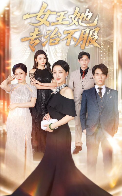 热门短剧女王她专治不服60集全集李一庆陆梅芳主演免费在线观看未删减版，百度网盘夸克网盘资源分享下载