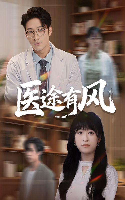 热门短剧医途有风52集全集完整版未删减，钱婧睿、罗东旭主演，免费在线观看播放，百度网盘夸克网盘免费资源下载分享