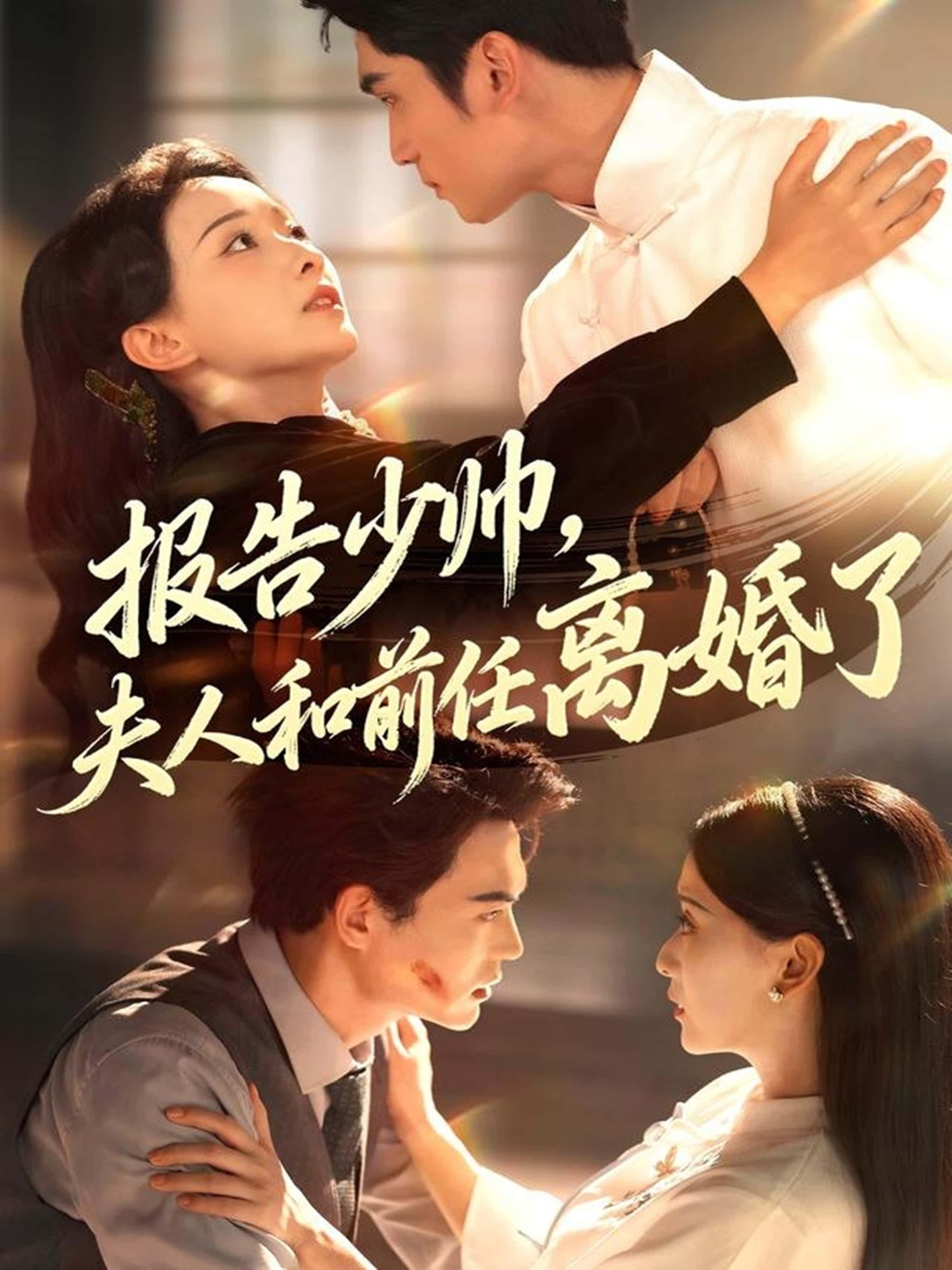 热门短剧报告少帅，夫人和前任离婚了81集全集完整版免费在线观看未删减版，李思杨蔺瑞雪主演，百度网盘夸克网盘资源速存下载