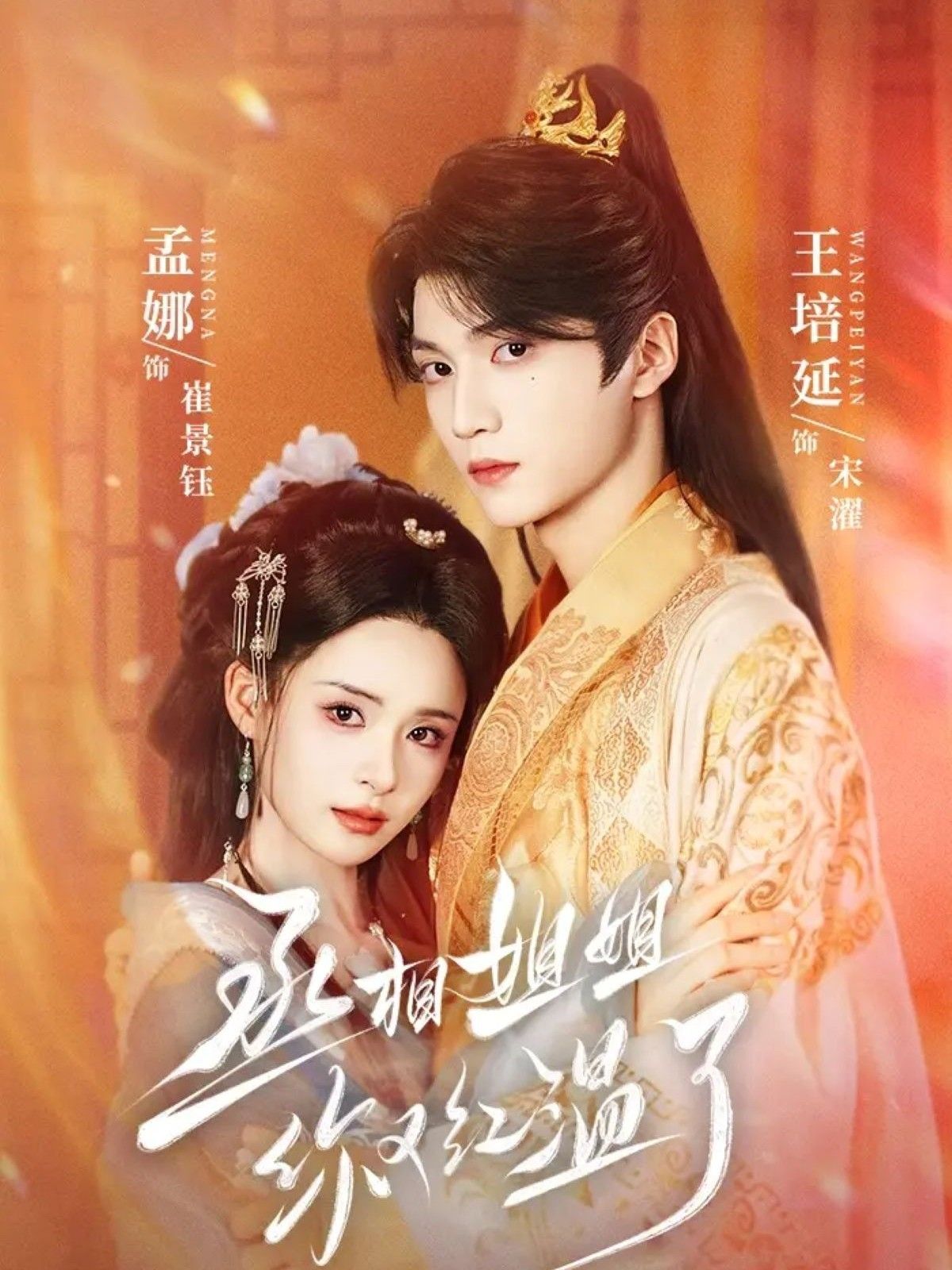 丞相姐姐你又红温了74集全集未删减版 孟娜王培延主演 免费在线观看 百度夸克网盘下载资源