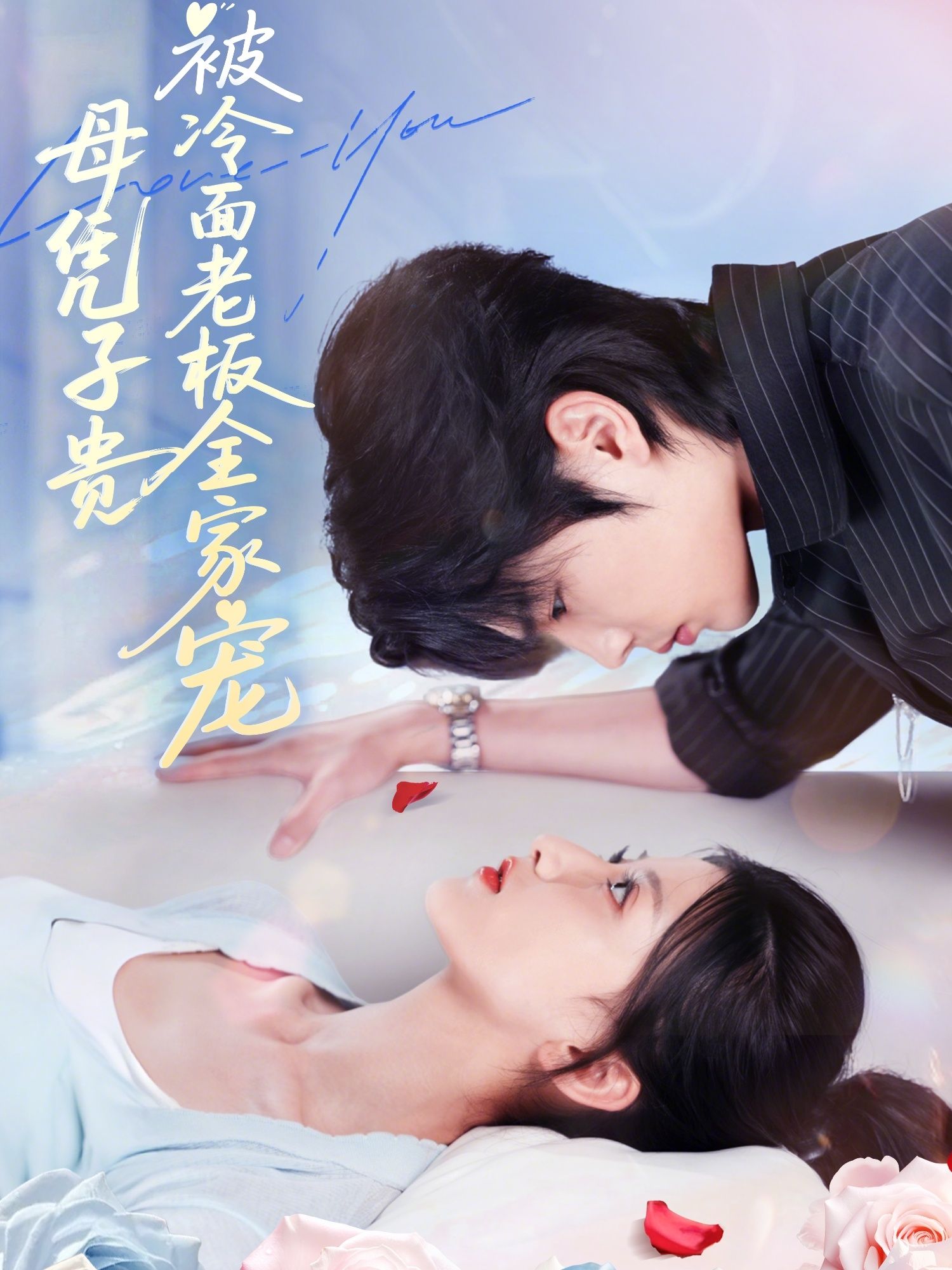 热门短剧母凭子贵被冷面老板全家宠60集全集 闻至承董瑷宁主演 未删减版超清免费在线观看 百度网盘夸克网盘资源分享下载