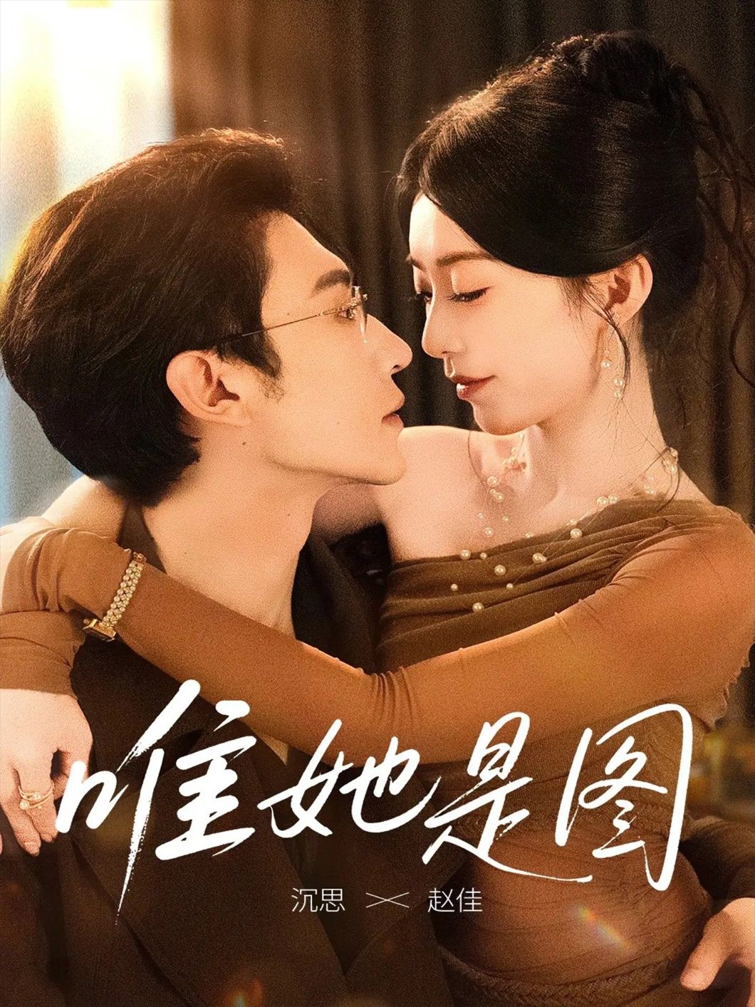 唯她是图短剧 沉思赵佳主演63集全集完整版高清未删减 免费在线观看 百度网盘夸克网盘资源分享下载