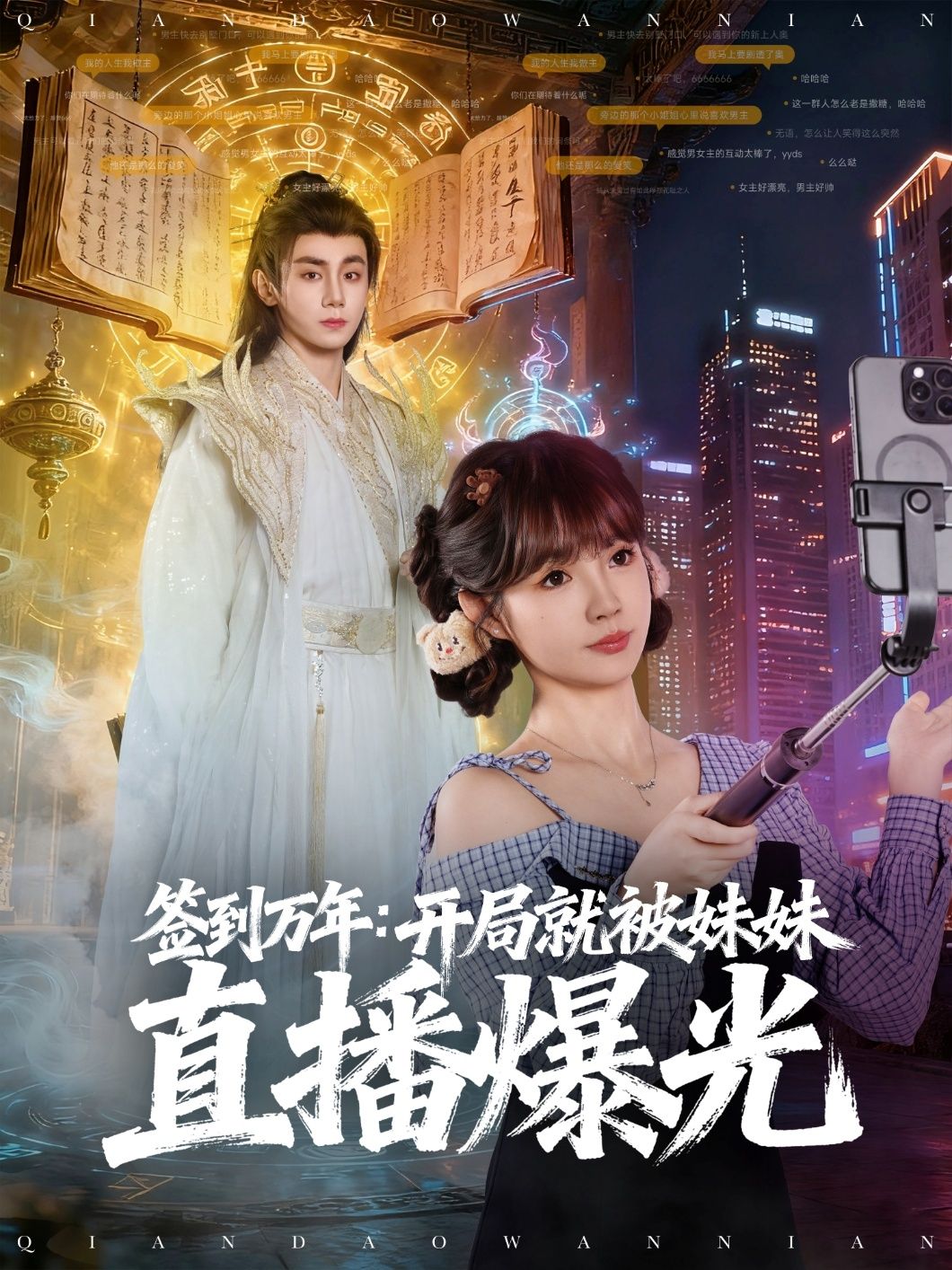 热门短剧签到万年开局就被妹妹直播曝光79集全集 钟政赵美璇主演 免费无需注册在线观看 未删减版 百度网盘夸克网盘资源分享下载