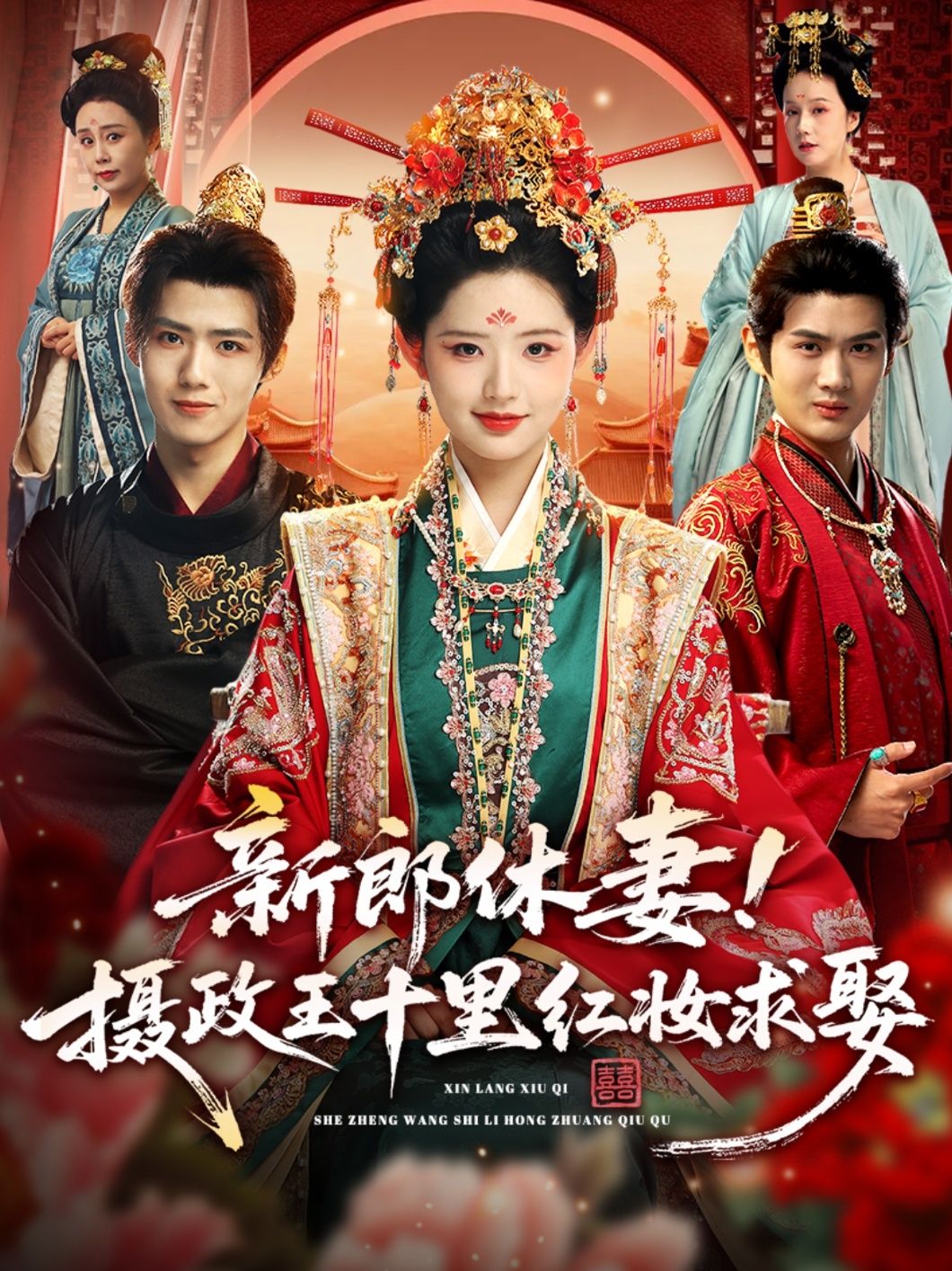 热门短剧新郎休妻摄政王十里红妆求娶51集全集郭芷铭李欣然超清未删减免费在线观看+百度夸克网盘资源下载