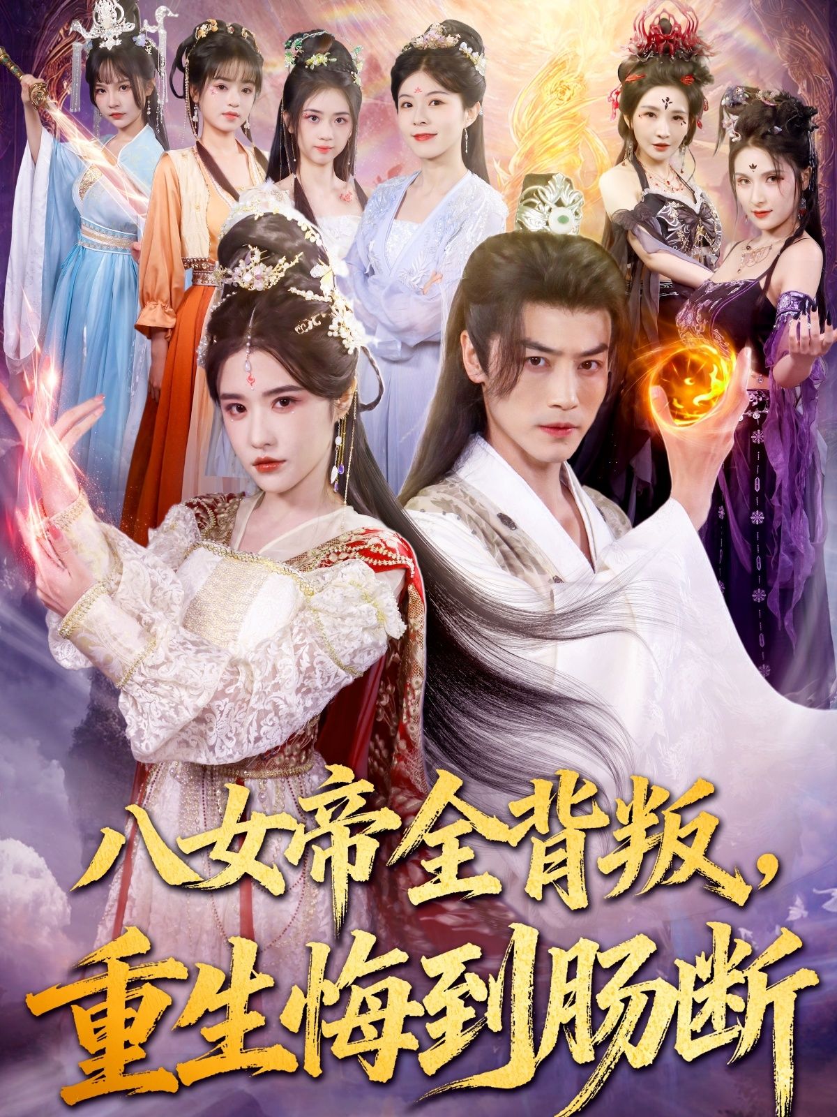 热门短剧八女帝全背叛重生悔到肠断（80集）都钊＆车芊云 全集完整版免费在线观看未删减版 百度网盘夸克网盘资源速存分享下载