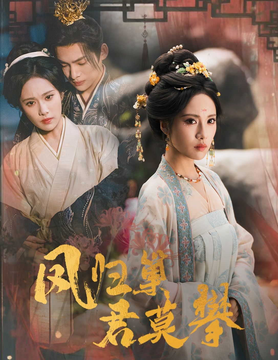 凤归巢君莫攀60集王禹翰刘昱辰主演全集完整版免费无广告在线观看未删减版百度网盘夸克网盘资源下载