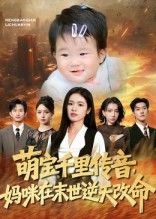 热门短剧萌宝千里传音妈咪在末世逆天改命61集全集完整版未删减 盘金蓉闫裴杰主演 免费无需注册在线观看 百度网盘夸克网盘资源分享下载